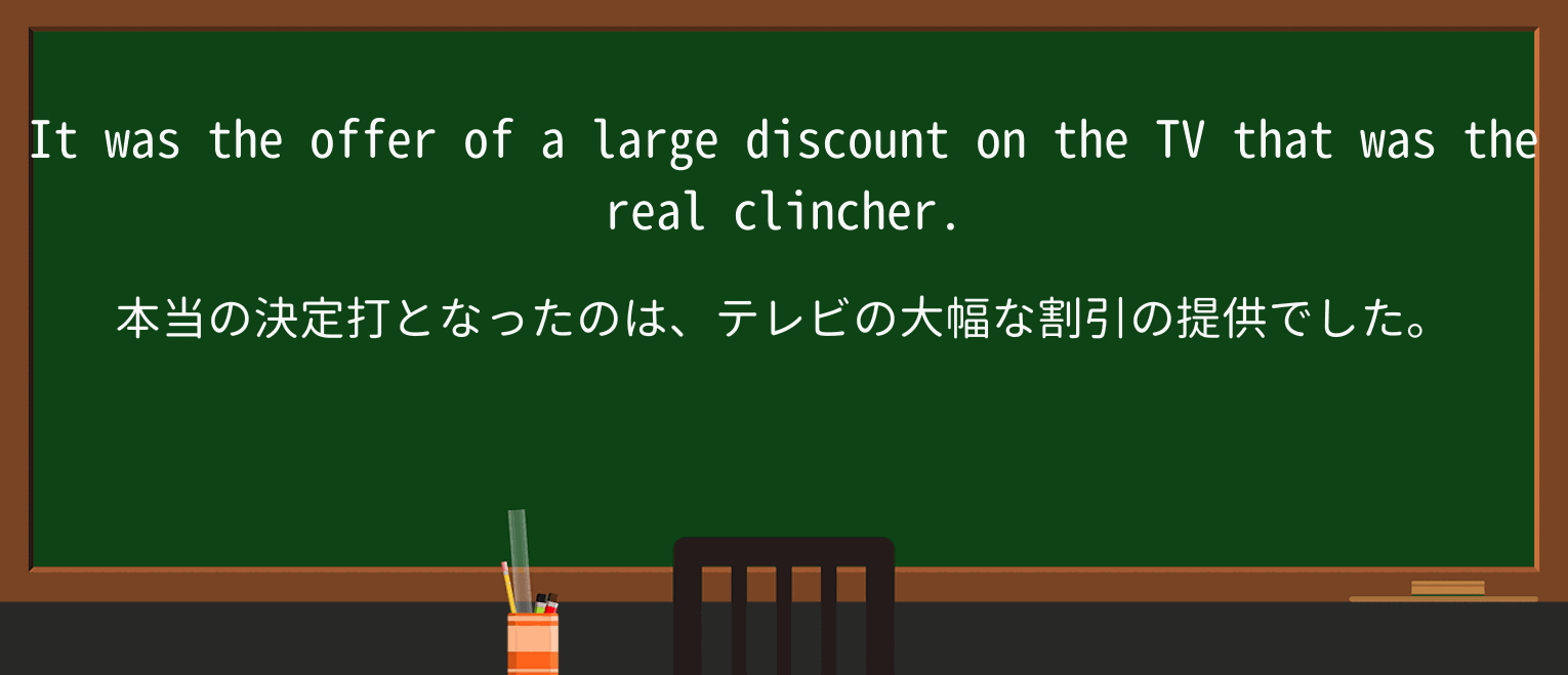 【英単語】clincherを徹底解説!意味、使い方、例文、読み方 ・例文1