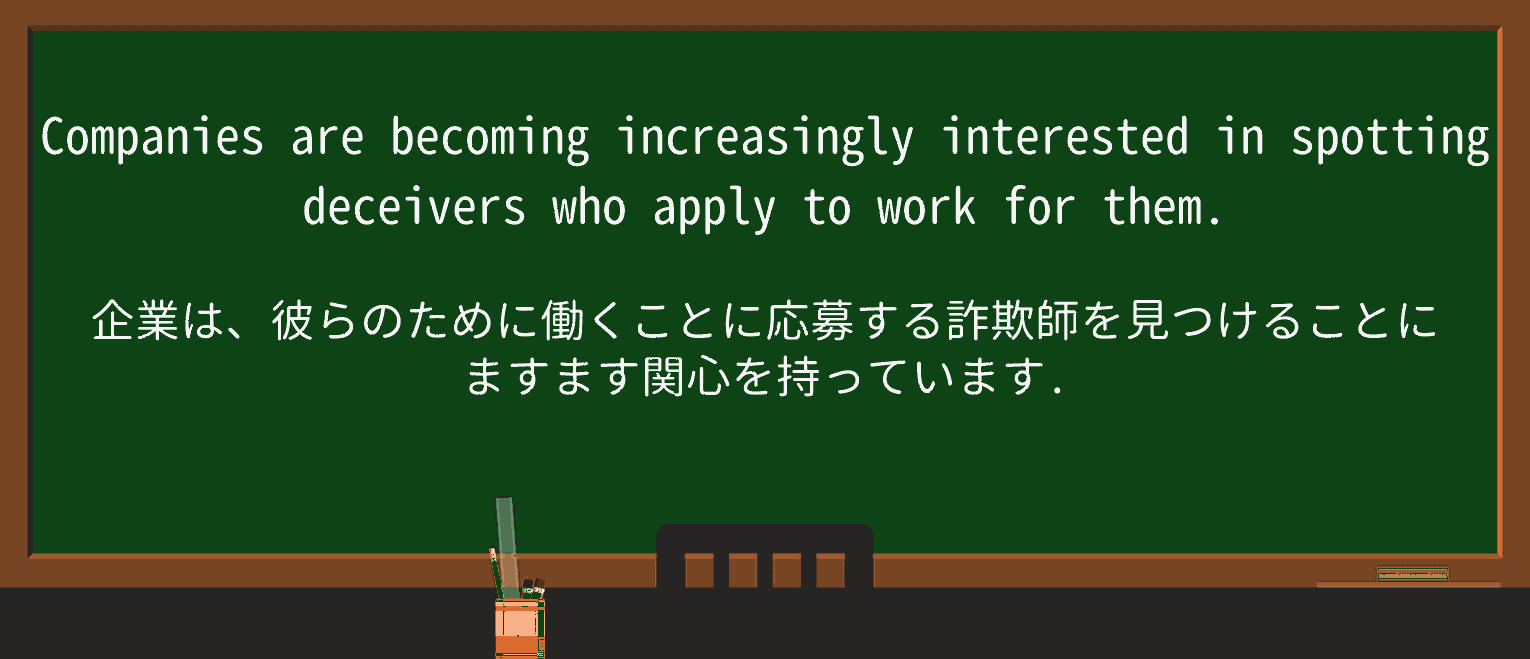 【英単語】deceiverを徹底解説!意味、使い方、例文、読み方 ・例文1