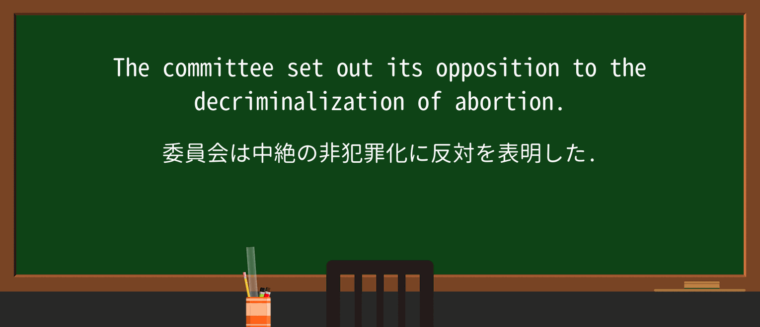 【英単語】decriminalizationを徹底解説!意味、使い方、例文、読み方 ・例文1