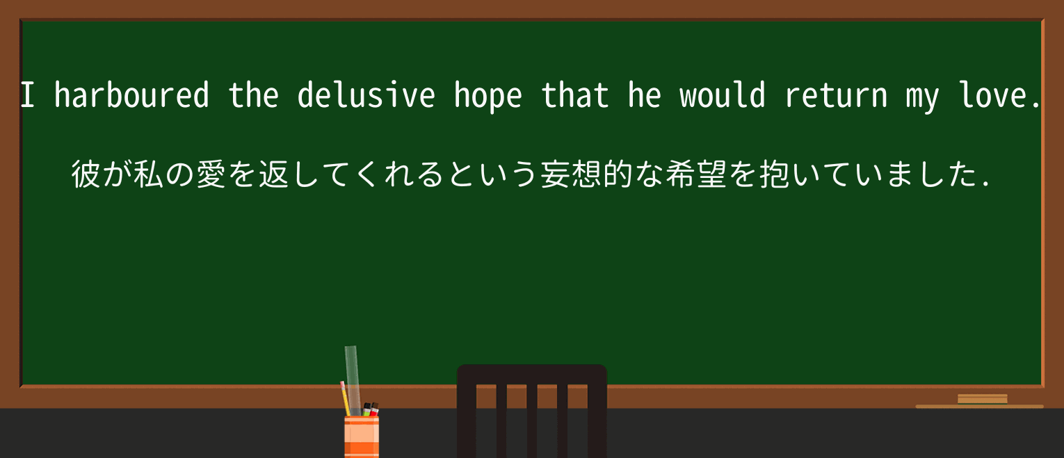 【英単語】delusiveを徹底解説!意味、使い方、例文、読み方 ・例文1