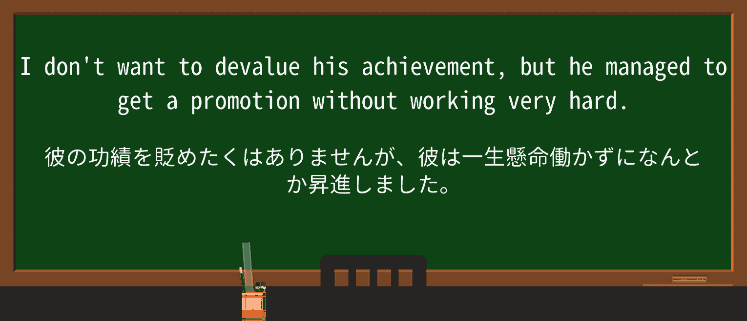 【英単語】devalueを徹底解説!意味、使い方、例文、読み方 ・例文1