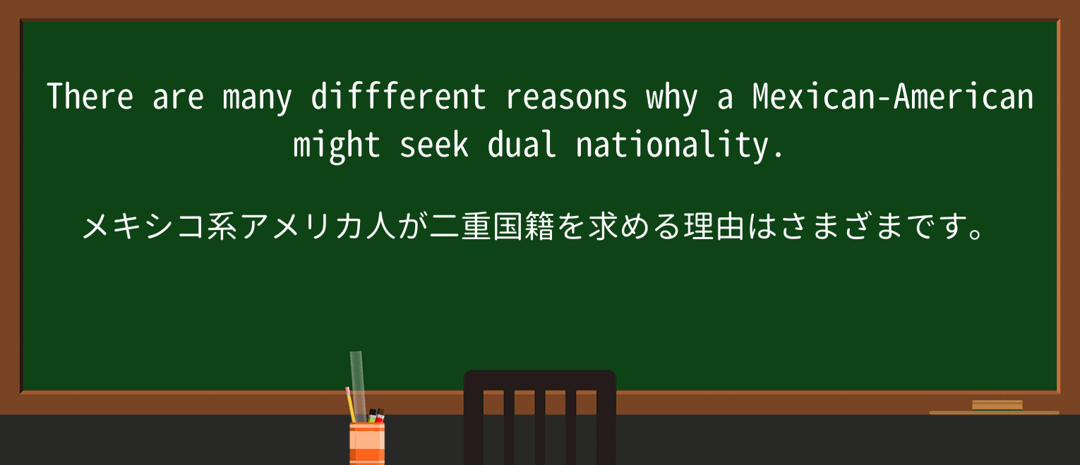 【英単語】dual-nationalityを徹底解説!意味、使い方、例文、読み方 ・例文1