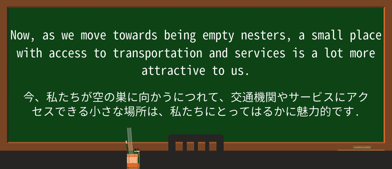 【英単語】empty-nesterを徹底解説!意味、使い方、例文、読み方 ・例文3