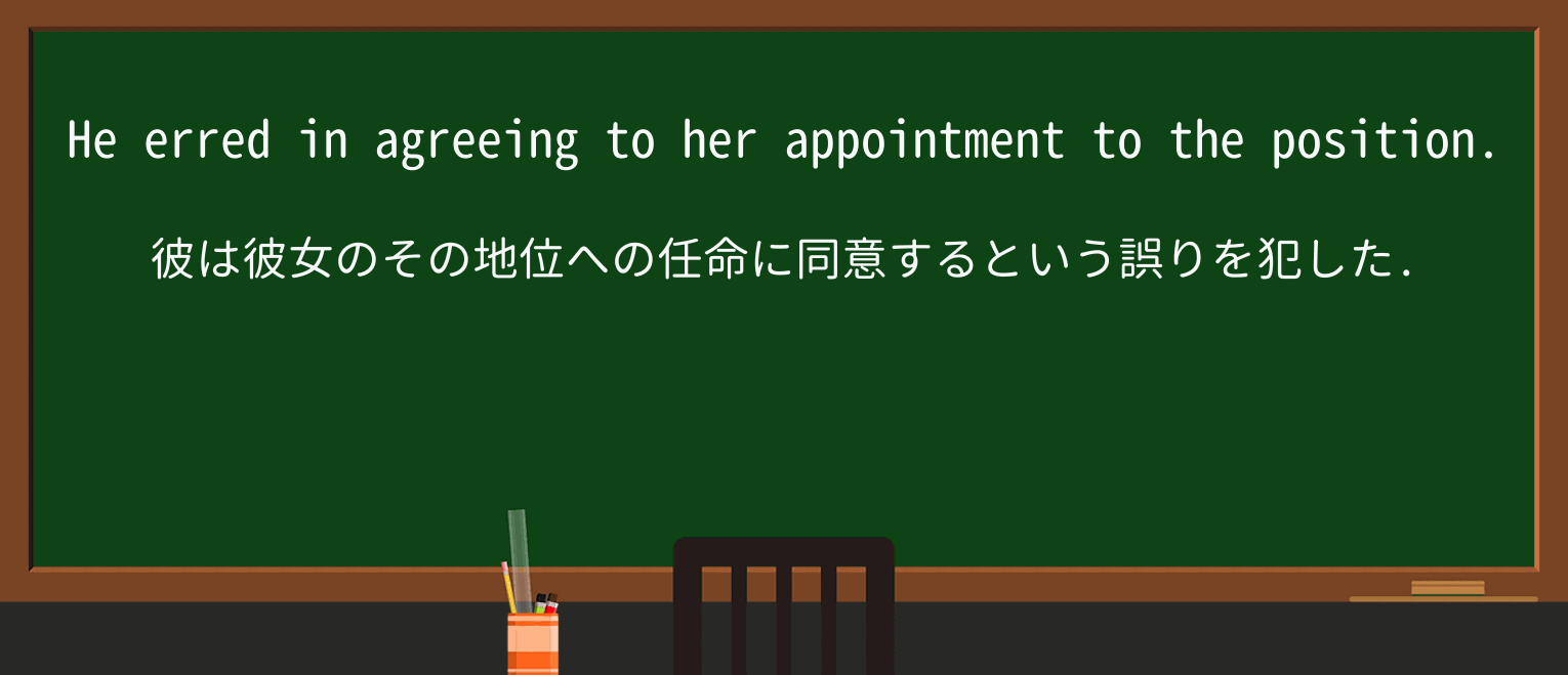 【英単語】errを徹底解説!意味、使い方、例文、読み方 ・例文1