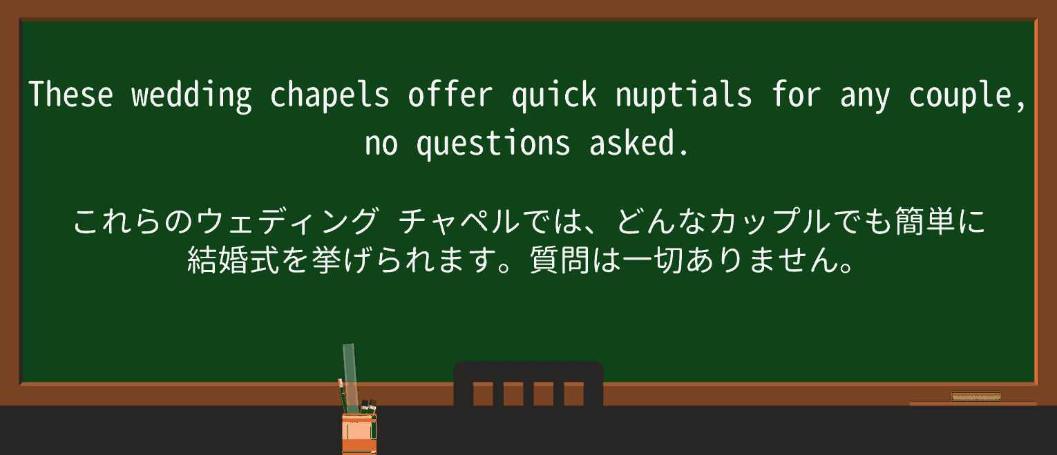 【英単語】nuptialsを徹底解説!意味、使い方、例文、読み方 ・例文2