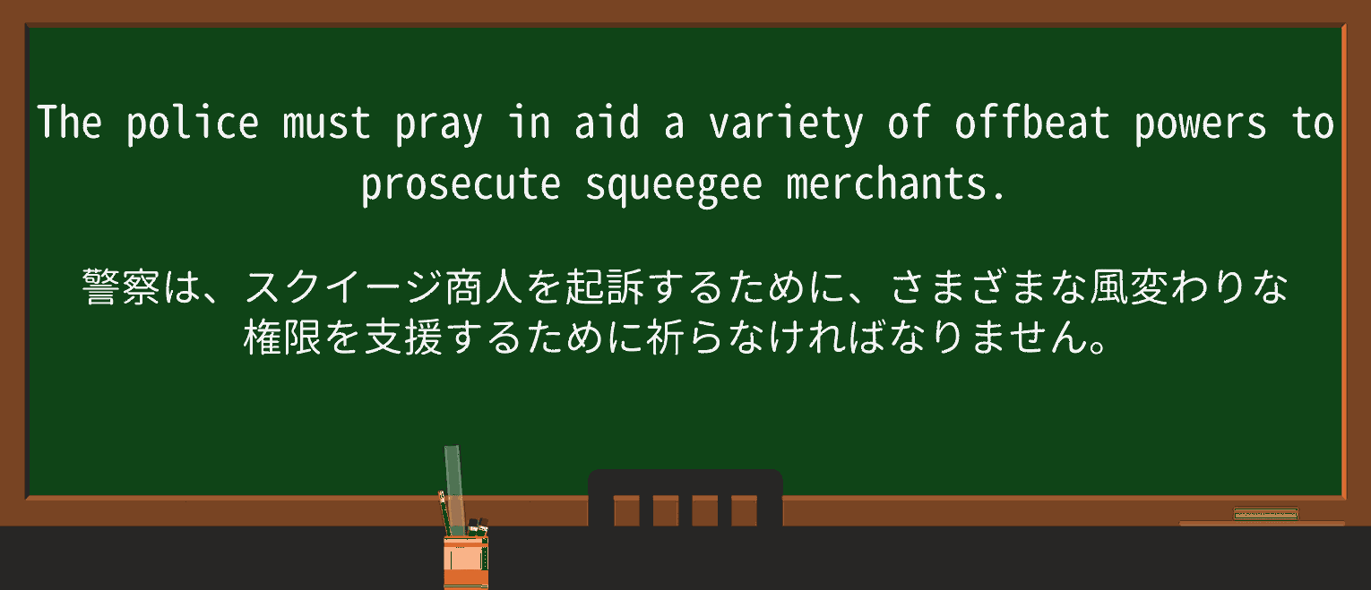 【英単語】offbeatを徹底解説!意味、使い方、例文、読み方 ・例文2