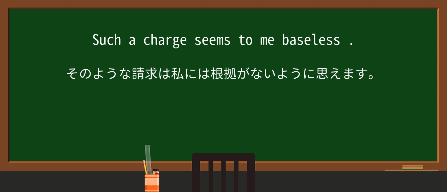 【英単語】baselessを徹底解説!意味、使い方、例文、読み方 ・例文3