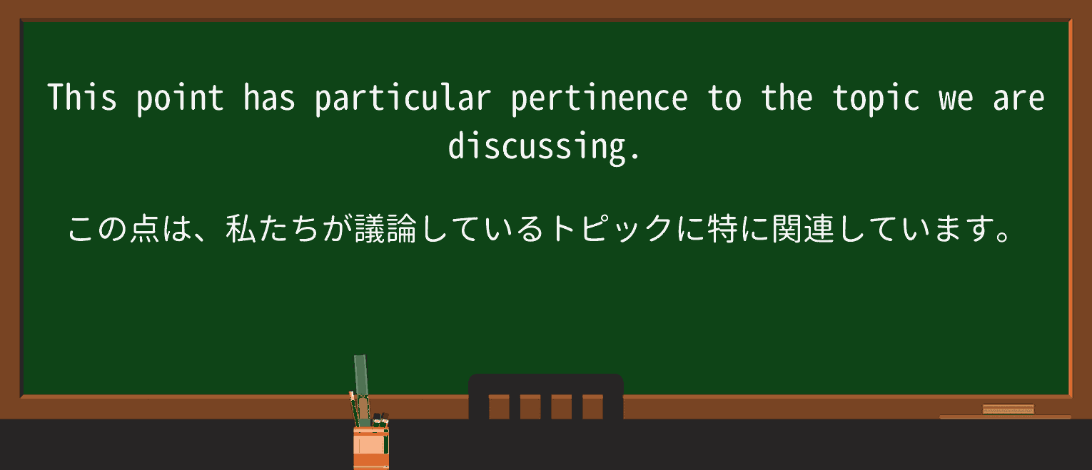 【英単語】pertinenceを徹底解説!意味、使い方、例文、読み方 ・例文1