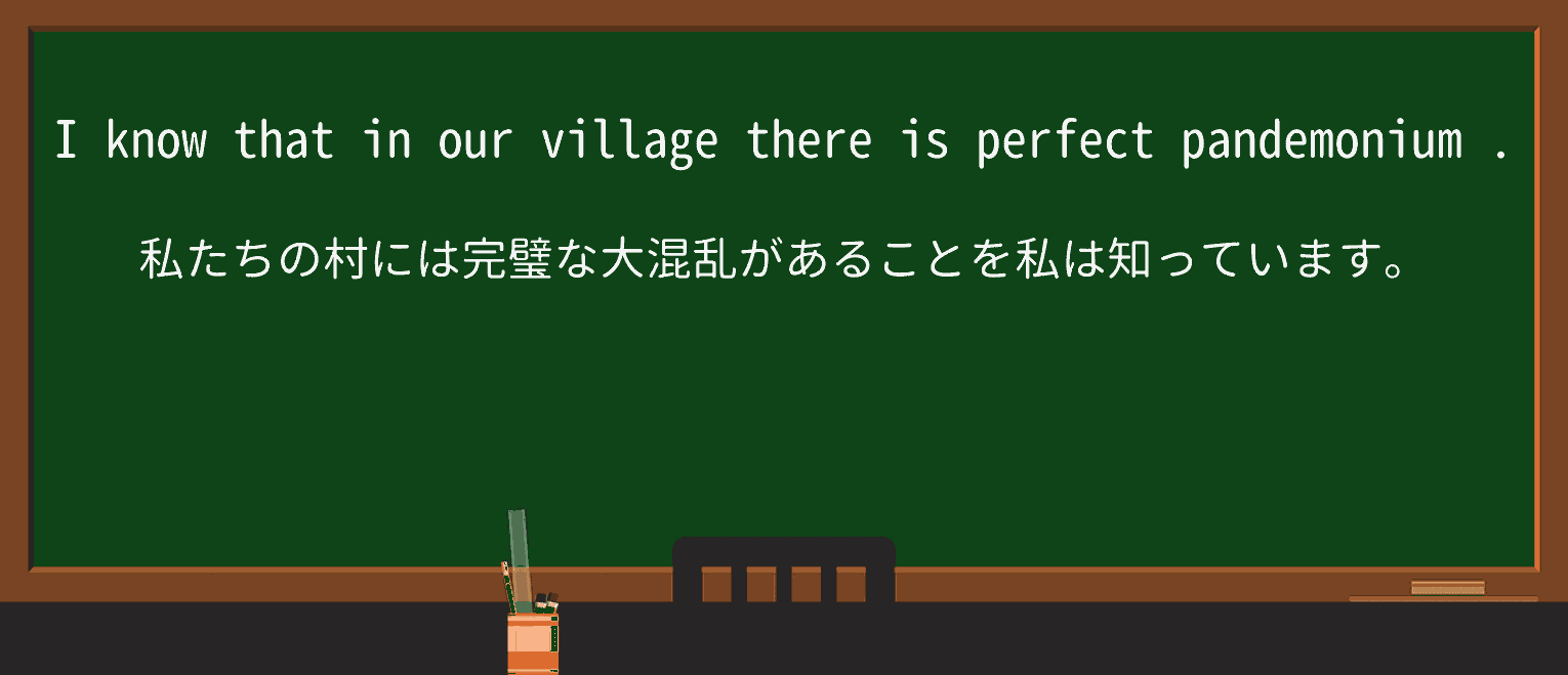 【英単語】pandemoniumを徹底解説!意味、使い方、例文、読み方 ・例文3