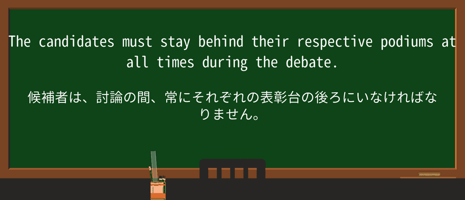 【英単語】podiumを徹底解説!意味、使い方、例文、読み方 ・例文1
