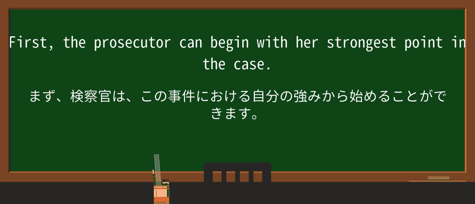 【英単語】prosecutorを徹底解説!意味、使い方、例文、読み方 ・例文2