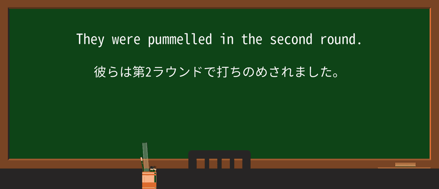 【英単語】pummelを徹底解説!意味、使い方、例文、読み方 ・例文1