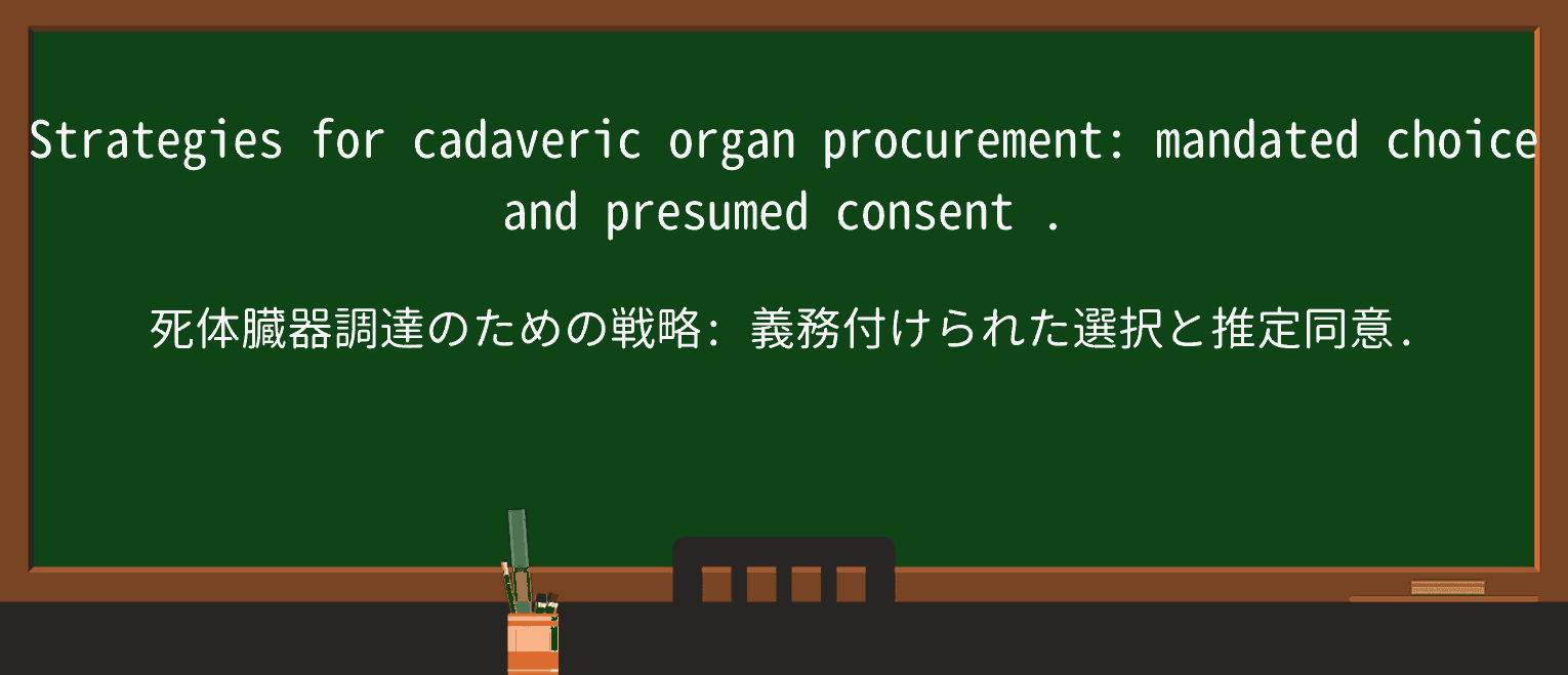 【英単語】presumed-consentを徹底解説!意味、使い方、例文、読み方 ・例文2