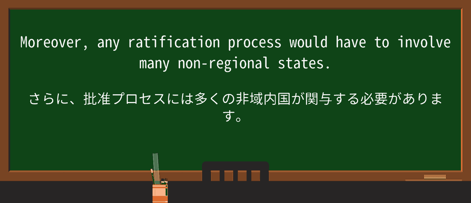 【英単語】ratificationを徹底解説!意味、使い方、例文、読み方 ・例文4