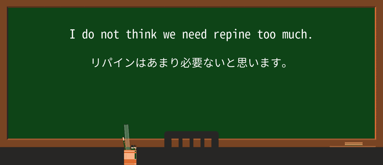 【英単語】repineを徹底解説!意味、使い方、例文、読み方 ・例文2