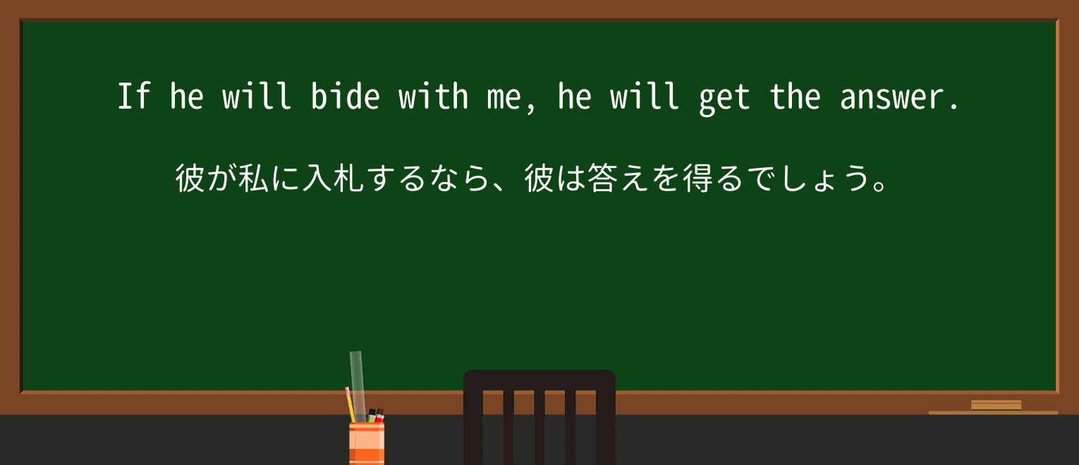【英単語】bideを徹底解説!意味、使い方、例文、読み方 ・例文3