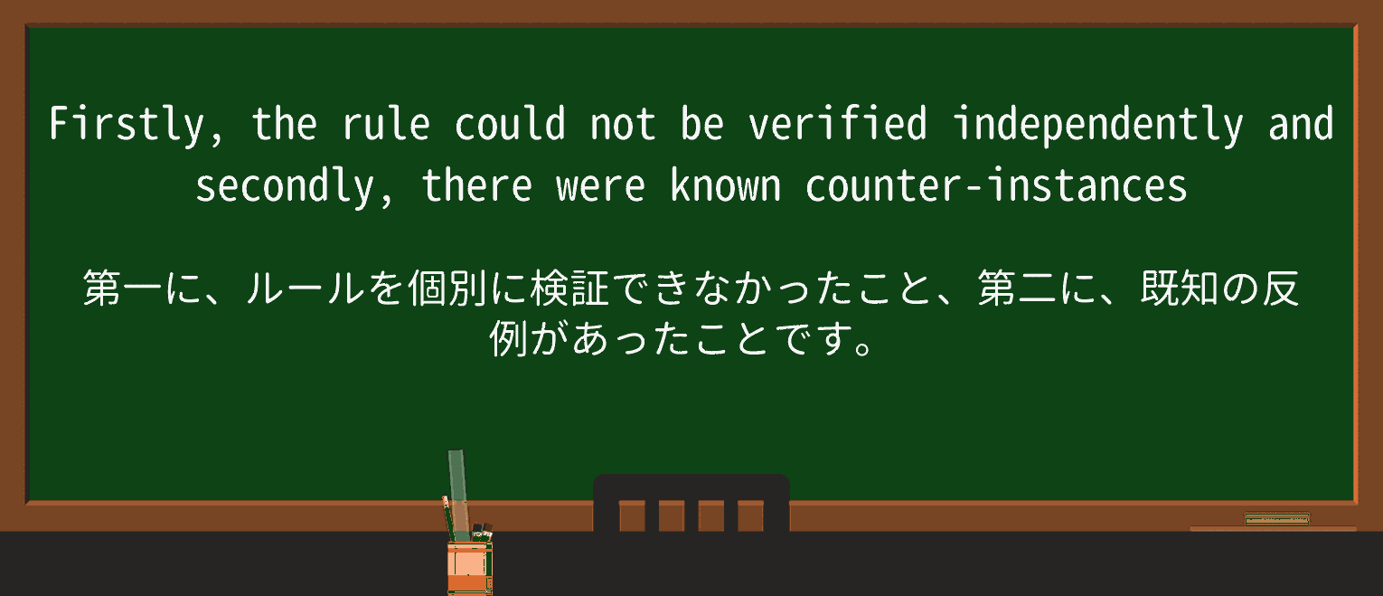【英単語】counter-instanceを徹底解説!意味、使い方、例文、読み方 ・例文1