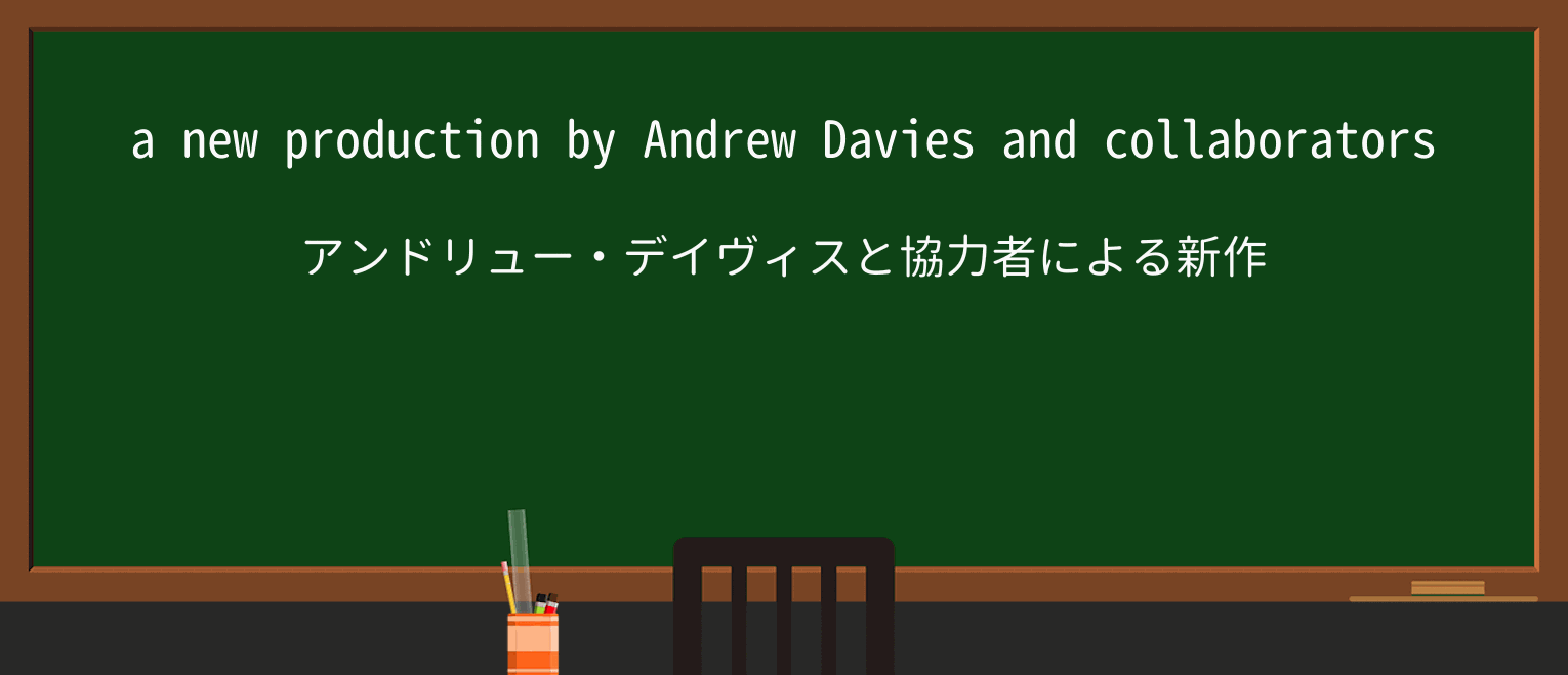【英単語】collaboratorを徹底解説!意味、使い方、例文、読み方 ・例文1
