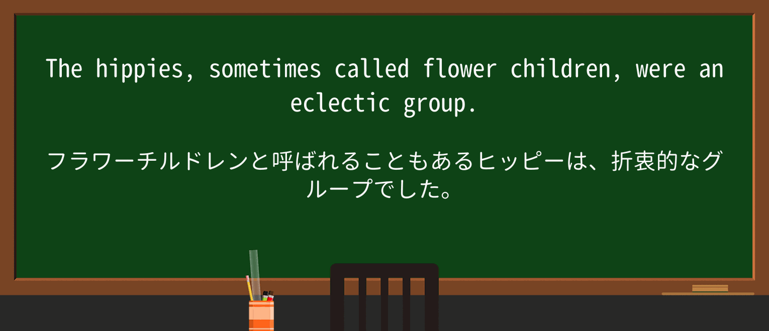 【英単語】flower-childを徹底解説!意味、使い方、例文、読み方 ・例文1