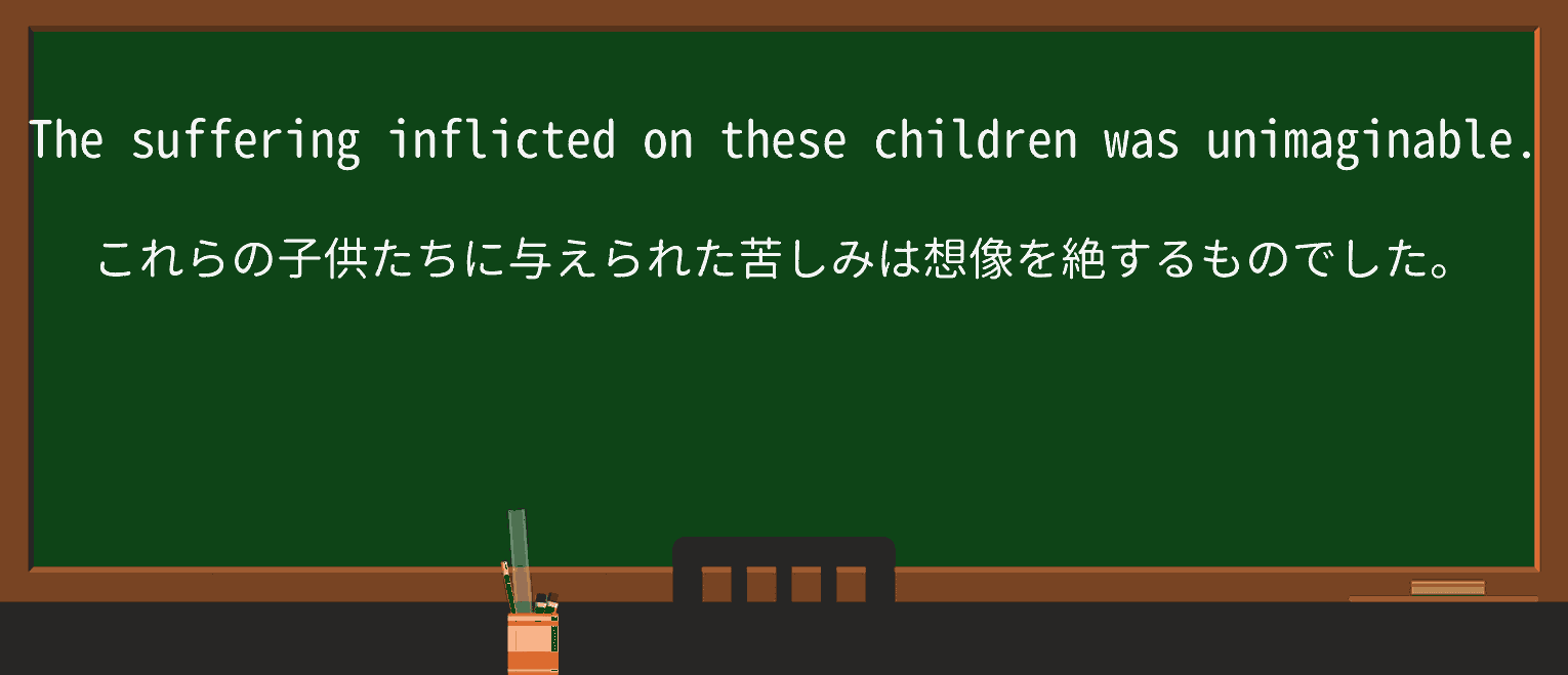 【英単語】inflictを徹底解説！意味、使い方、例文、読み方