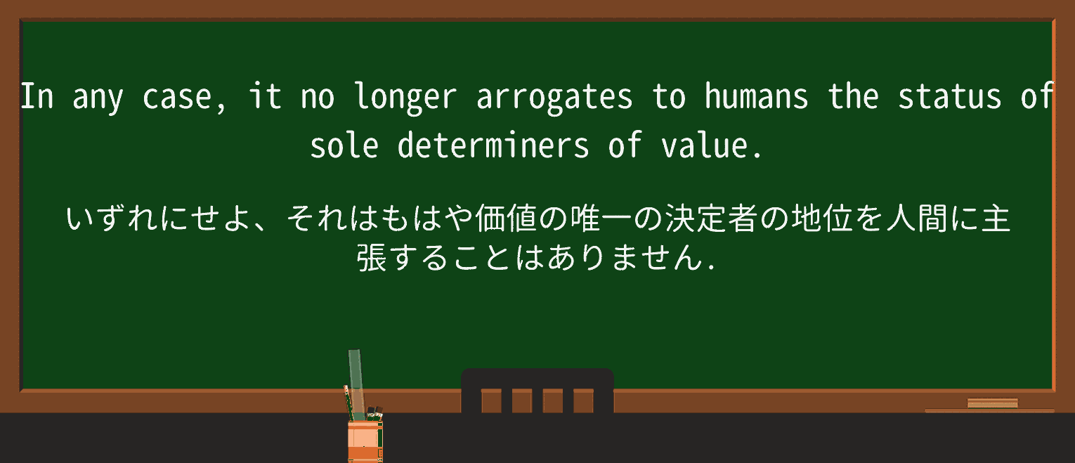 【英単語】arrogateを徹底解説!意味、使い方、例文、読み方 ・例文2