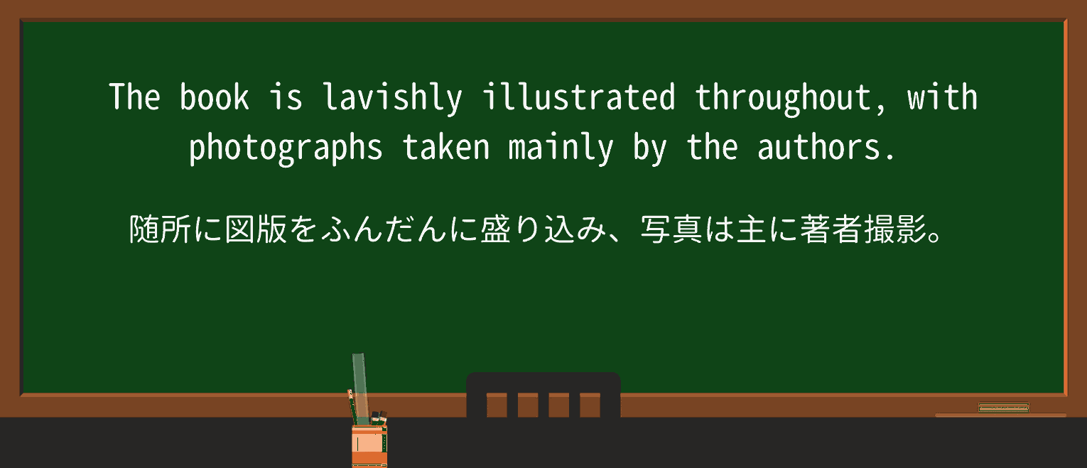 【英単語】lavishlyを徹底解説!意味、使い方、例文、読み方 ・例文2