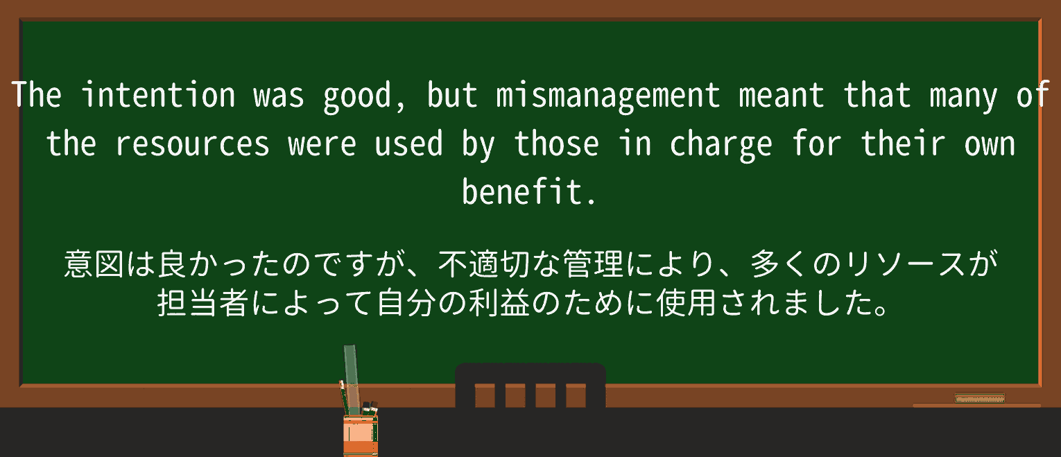 【英単語】mismanagementを徹底解説!意味、使い方、例文、読み方 ・例文3