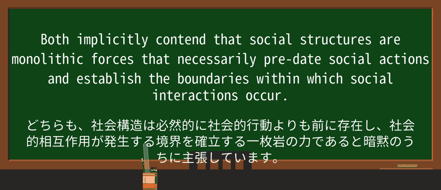 【英単語】monolithicを徹底解説!意味、使い方、例文、読み方 ・例文4