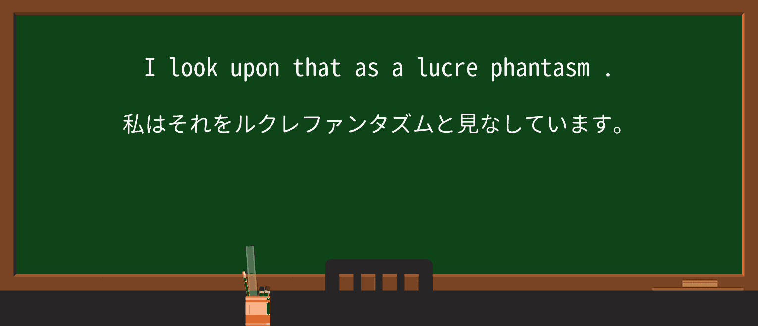 【英単語】phantasmを徹底解説!意味、使い方、例文、読み方 ・例文2