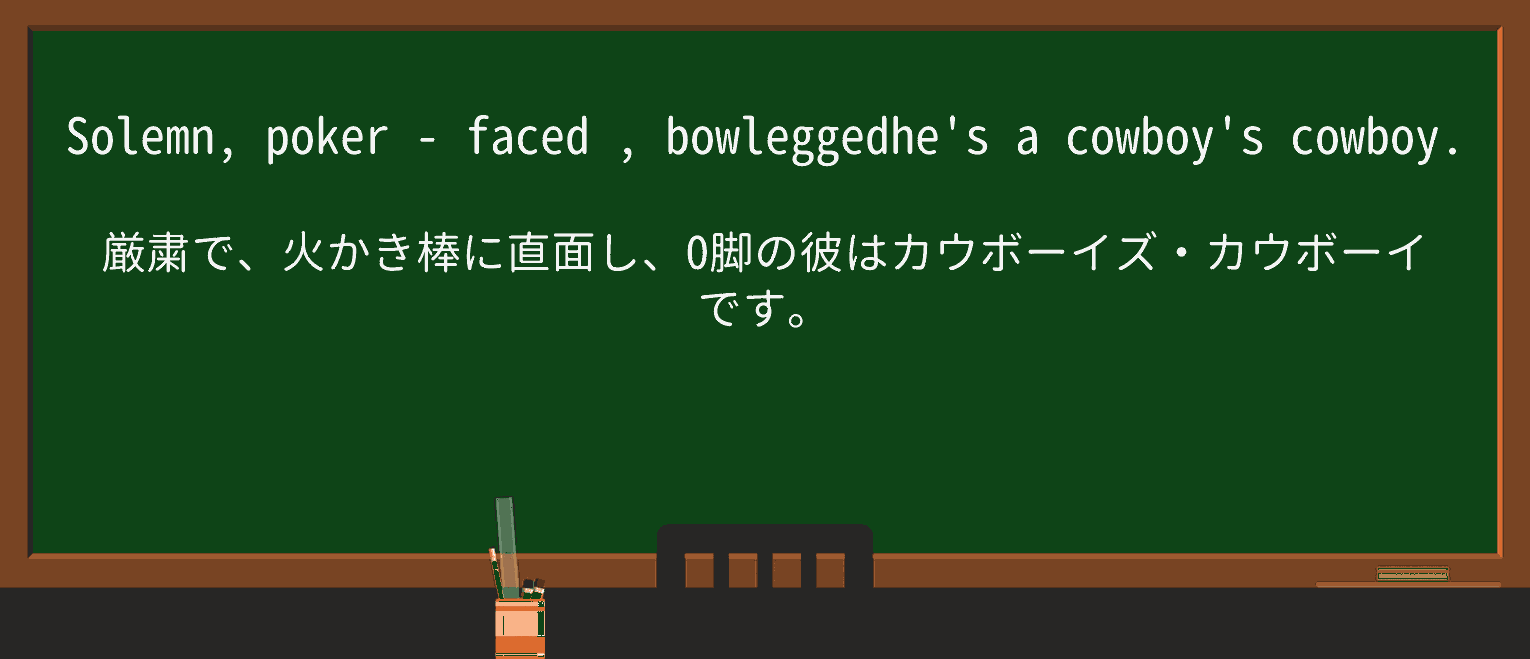 【英単語】poker-facedを徹底解説!意味、使い方、例文、読み方 ・例文2