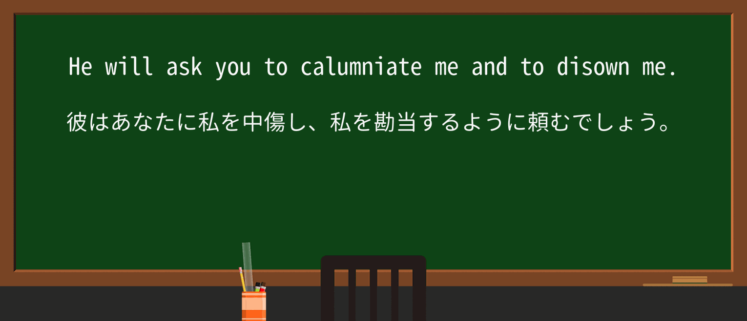 【英単語】calumniateを徹底解説!意味、使い方、例文、読み方 ・例文2