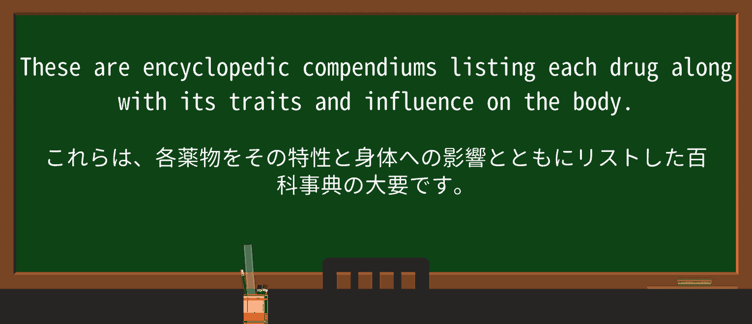 【英単語】compendiumを徹底解説!意味、使い方、例文、読み方 ・例文2