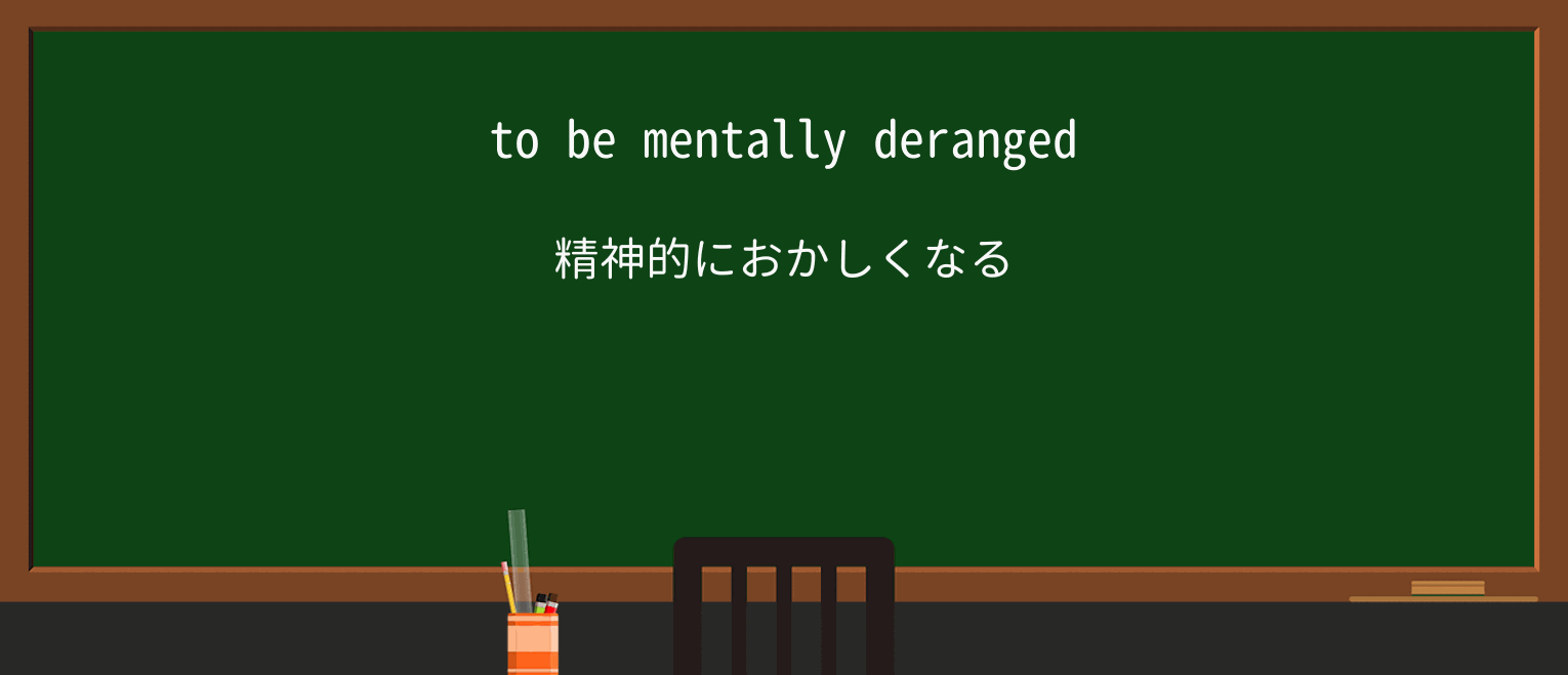 【英単語】derangedを徹底解説!意味、使い方、例文、読み方 ・例文1