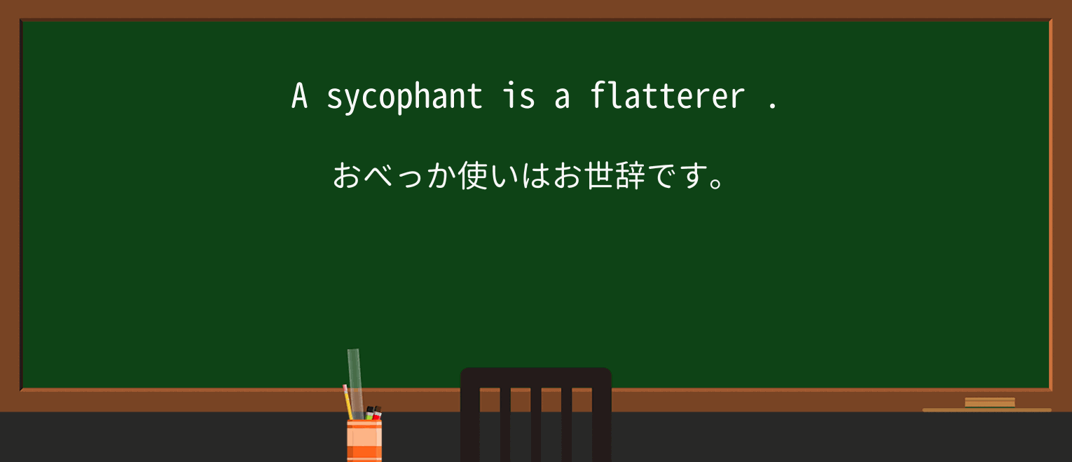【英単語】flattererを徹底解説!意味、使い方、例文、読み方 ・例文2