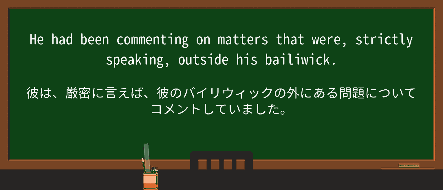 【英単語】bailiwickを徹底解説!意味、使い方、例文、読み方 ・例文1