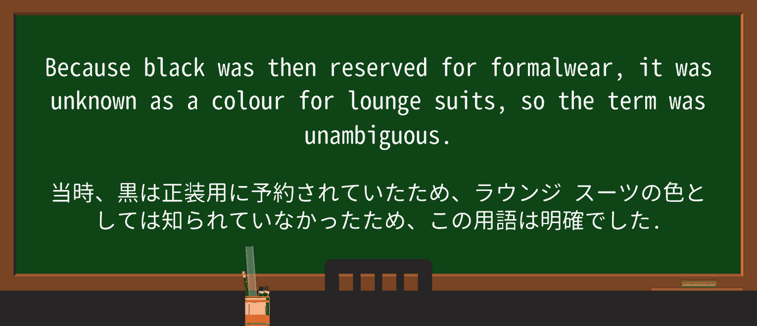 【英単語】lounge-suitを徹底解説!意味、使い方、例文、読み方 ・例文3