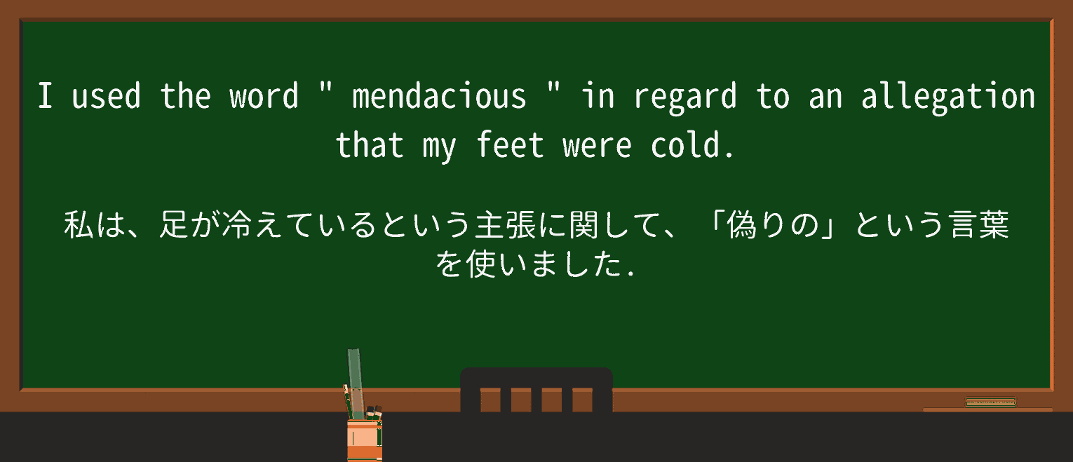 【英単語】mendaciousを徹底解説!意味、使い方、例文、読み方 ・例文2
