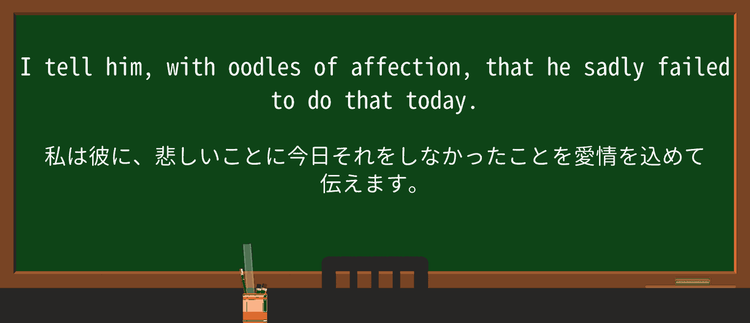 【英単語】oodlesを徹底解説!意味、使い方、例文、読み方 ・例文3