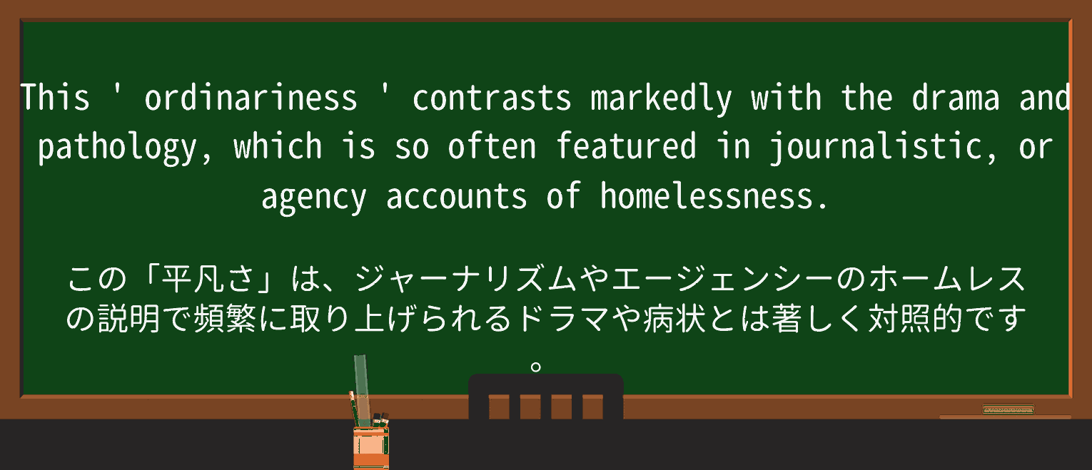 【英単語】ordinarinessを徹底解説!意味、使い方、例文、読み方 ・例文4