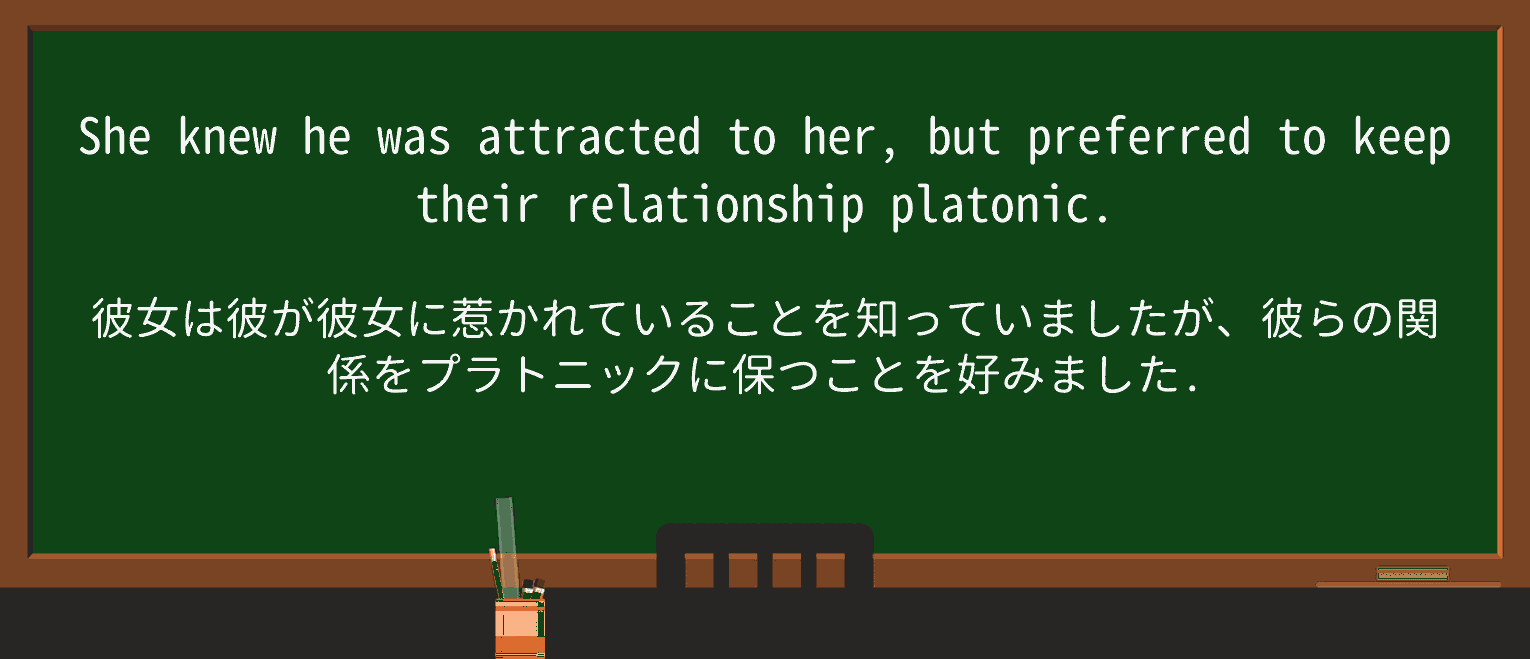 【英単語】platonicを徹底解説!意味、使い方、例文、読み方 ・例文1