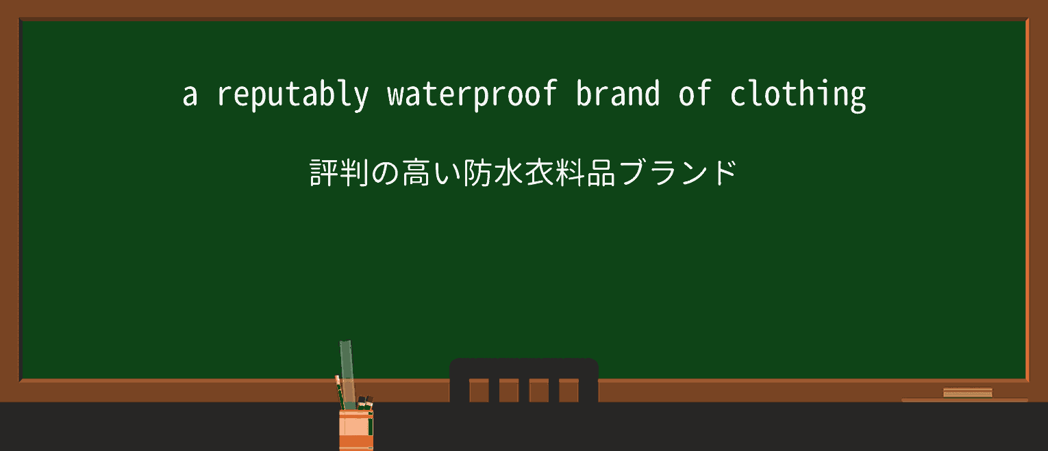 【英単語】reputablyを徹底解説!意味、使い方、例文、読み方 ・例文1