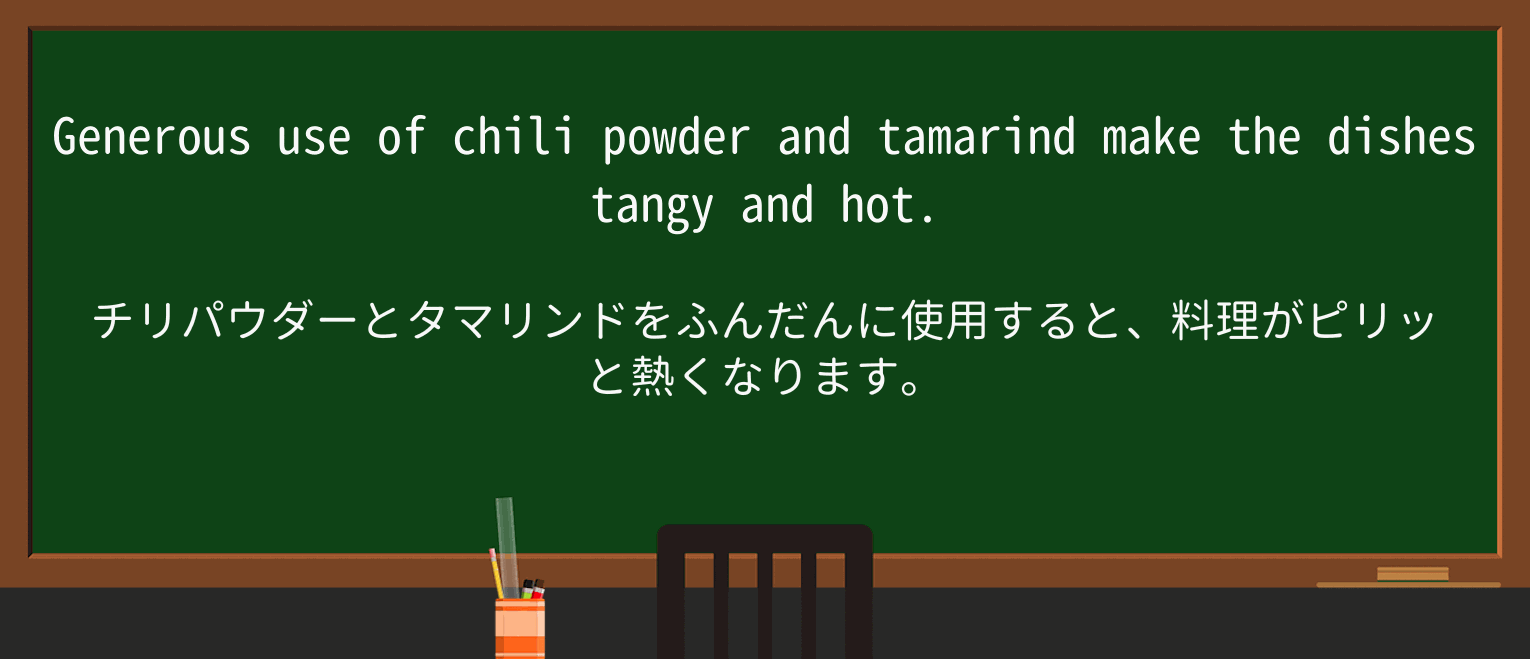 【英単語】chili-powderを徹底解説!意味、使い方、例文、読み方 ・例文3