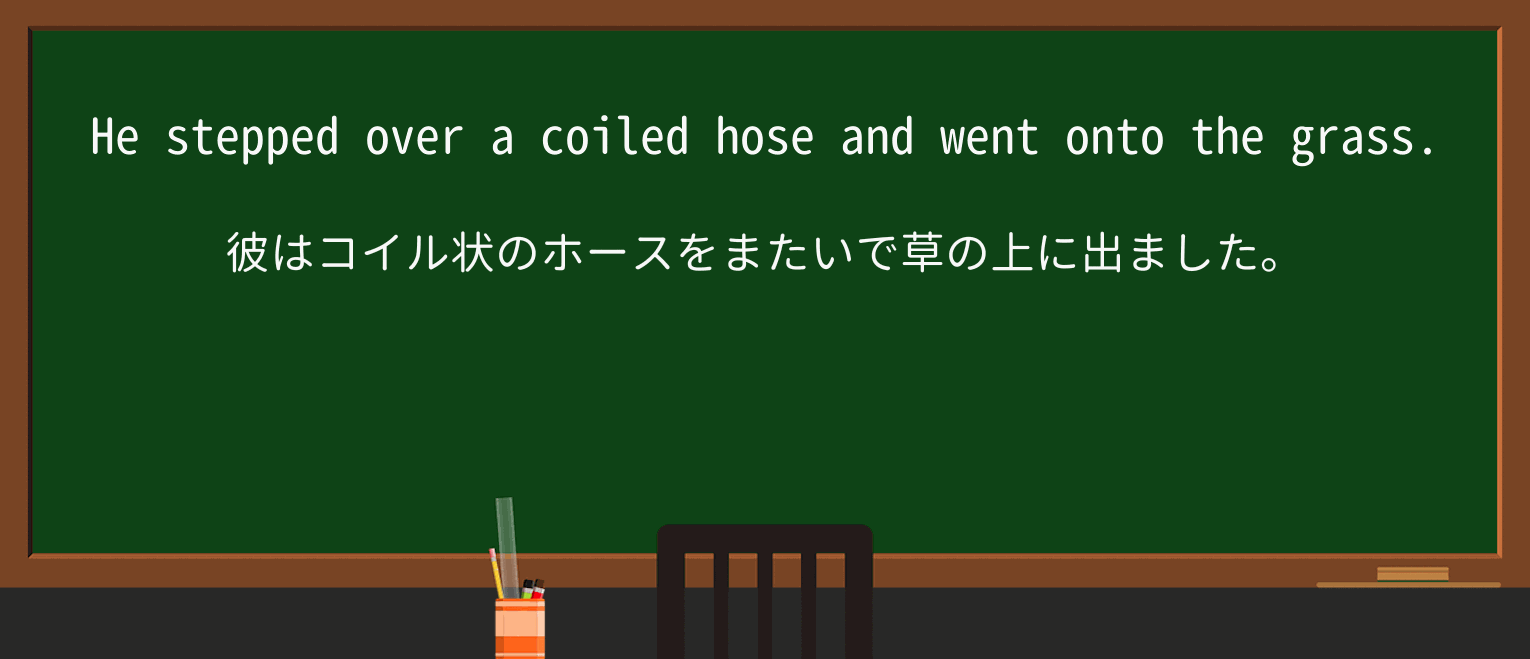 【英単語】coiledを徹底解説!意味、使い方、例文、読み方 ・例文1