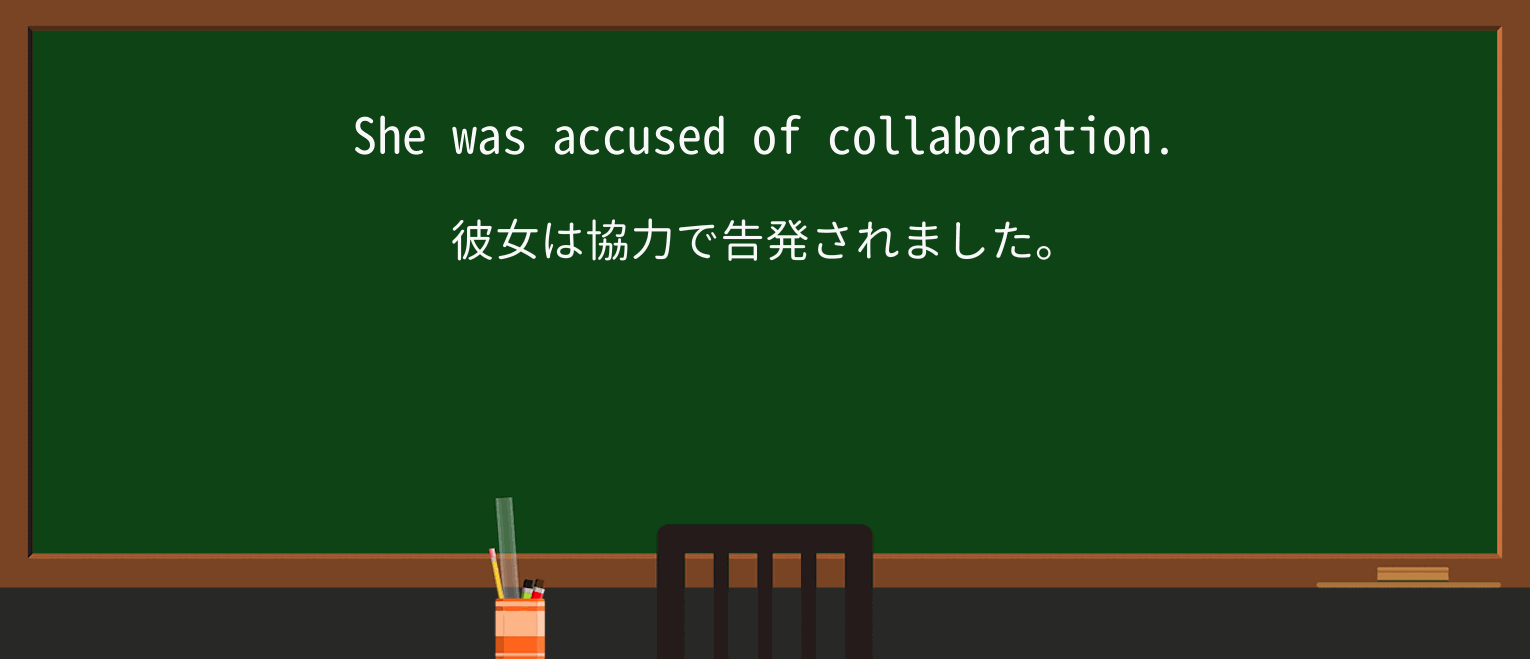 【英単語】collaborationを徹底解説!意味、使い方、例文、読み方 ・例文1