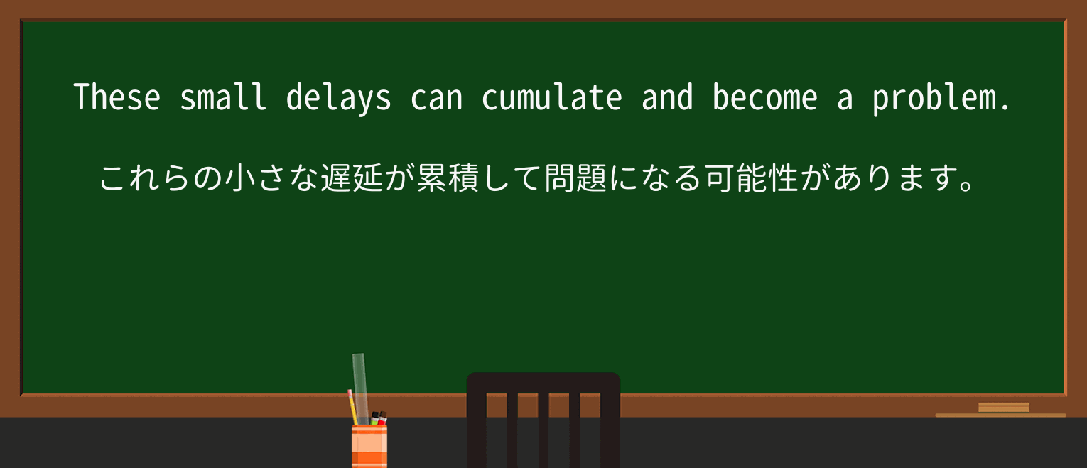 【英単語】cumulateを徹底解説!意味、使い方、例文、読み方 ・例文1