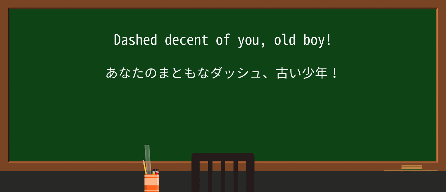 【英単語】dashedを徹底解説!意味、使い方、例文、読み方 ・例文1