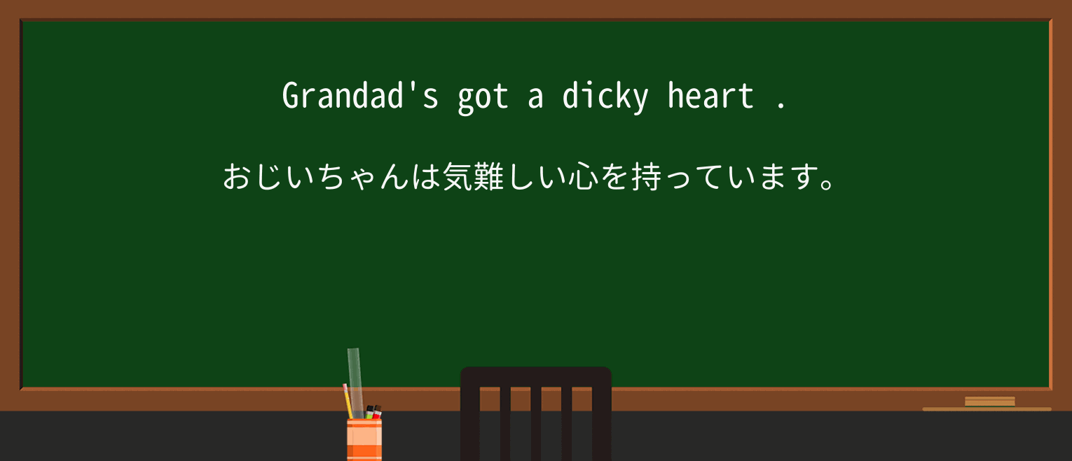 【英単語】dickyを徹底解説!意味、使い方、例文、読み方 ・例文1