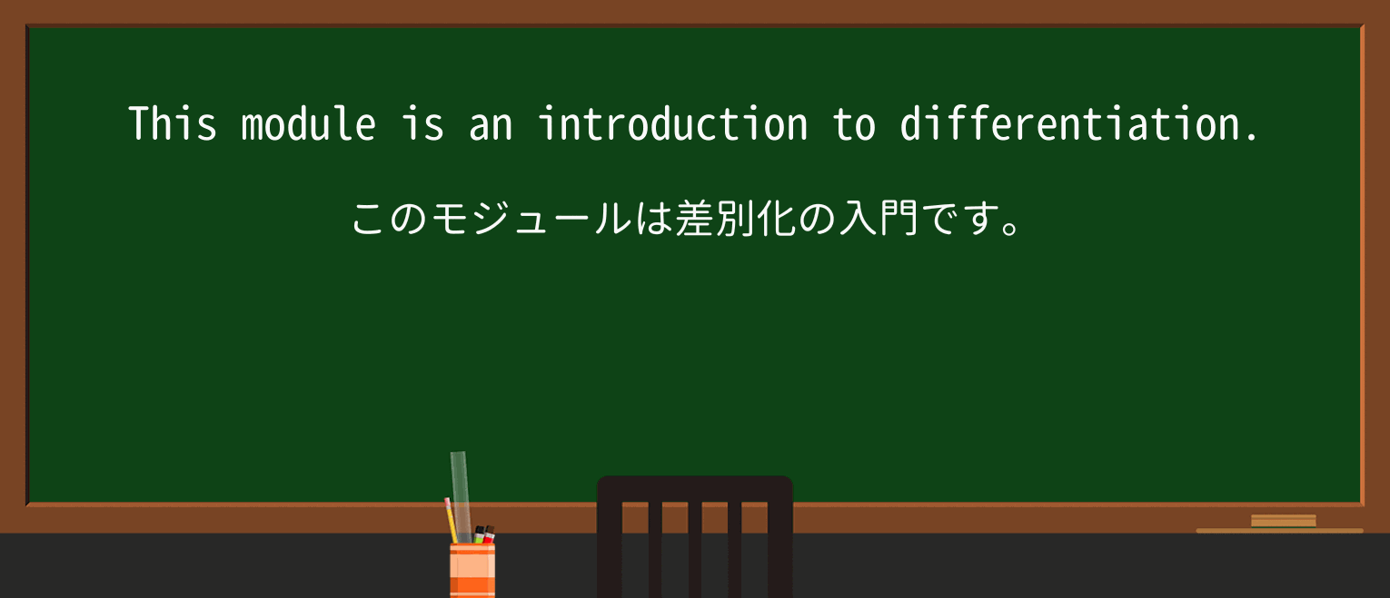 【英単語】differentiationを徹底解説！意味、使い方、例文、読み方 ・例文3