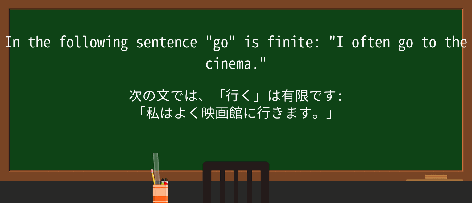 【英単語】finiteを徹底解説!意味、使い方、例文、読み方 ・例文1