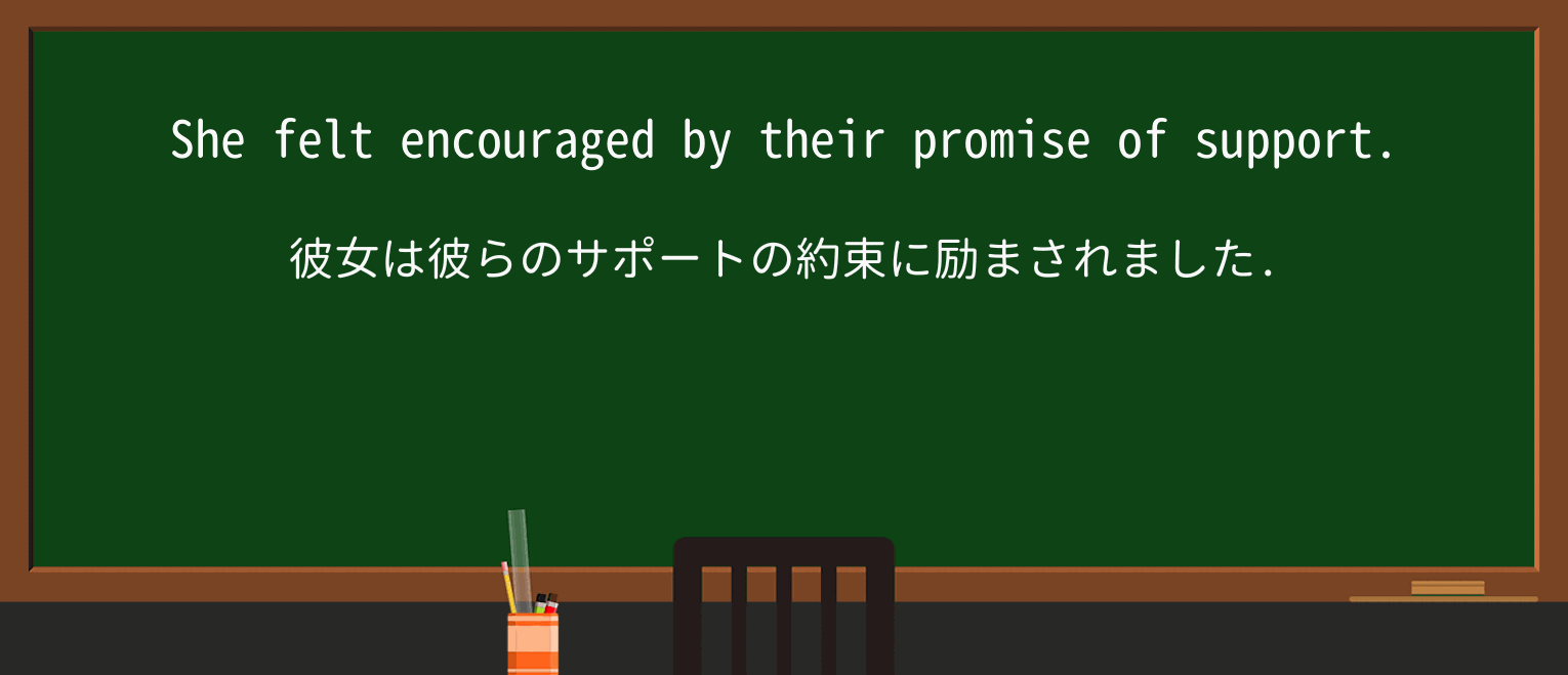 【英単語】encouragedを徹底解説!意味、使い方、例文、読み方 ・例文1